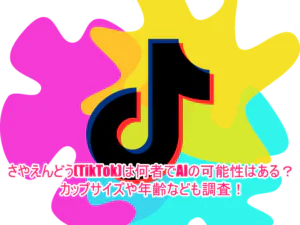 さやえんどう(TikTok)は何者でAIの可能性はある？カップサイズや年齢なども調査！１