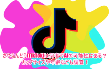 さやえんどう(TikTok)は何者でAIの可能性はある？カップサイズや年齢なども調査！１