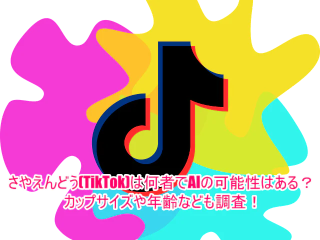 さやえんどう(TikTok)は何者でAIの可能性はある？カップサイズや年齢なども調査！１