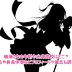 綾瀬さなの年齢や出身高校はどこ？本名や身長体重などプロフィールや彼氏も調査！