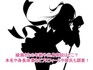 綾瀬さなの年齢や出身高校はどこ？本名や身長体重などプロフィールや彼氏も調査！