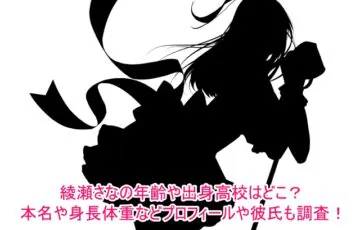 綾瀬さなの年齢や出身高校はどこ？本名や身長体重などプロフィールや彼氏も調査！