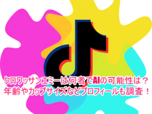 クロワッサンエミーは何者でAIの可能性は？年齢やカップサイズなどプロフィールも調査！