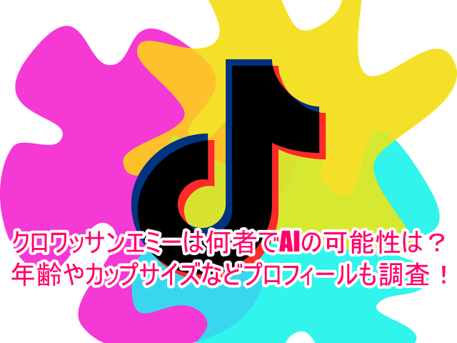 クロワッサンエミーは何者でAIの可能性は？年齢やカップサイズなどプロフィールも調査！