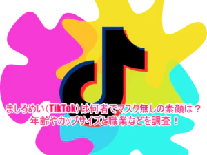 ましろめい(TikTok)は何者でマスク無しの素顔は？年齢やカップサイズと職業などを調査！１