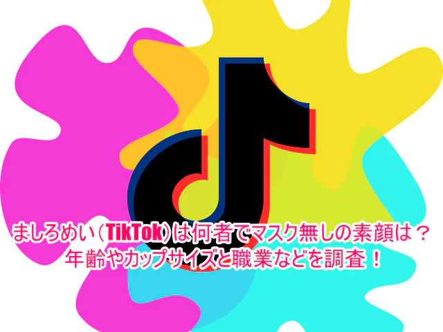 ましろめい(TikTok)は何者でマスク無しの素顔は？年齢やカップサイズと職業などを調査！１