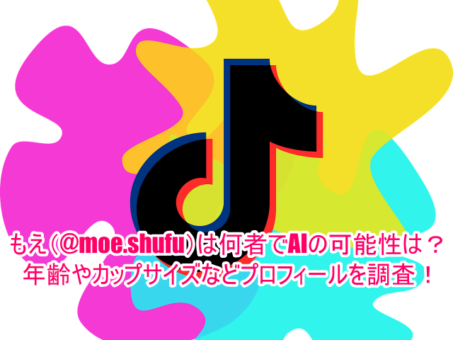 もえ(@moe.shufu)は何者でAIの可能性は？年齢やカップサイズなどプロフィールを調査！