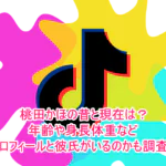 桃田かほの昔と現在は？年齢や身長体重などプロフィールと彼氏がいるのかも調査！