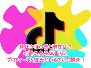 桃田かほの昔と現在は？年齢や身長体重などプロフィールと彼氏がいるのかも調査！