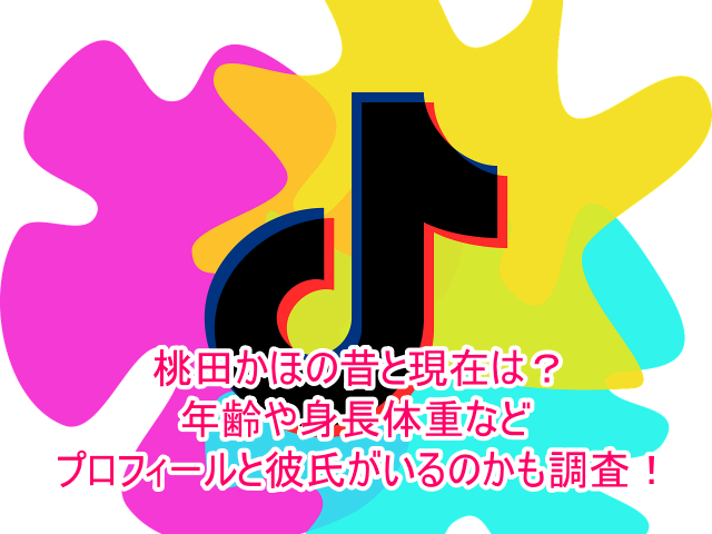 桃田かほの昔と現在は？年齢や身長体重などプロフィールと彼氏がいるのかも調査！