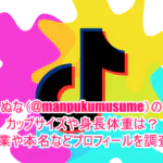 ぬな(@manpukumusume)のカップサイズや身長体重は？職業や本名などプロフィールを調査！