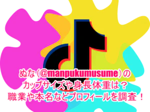 ぬな(@manpukumusume)のカップサイズや身長体重は？職業や本名などプロフィールを調査！