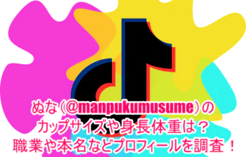 ぬな(@manpukumusume)のカップサイズや身長体重は？職業や本名などプロフィールを調査！