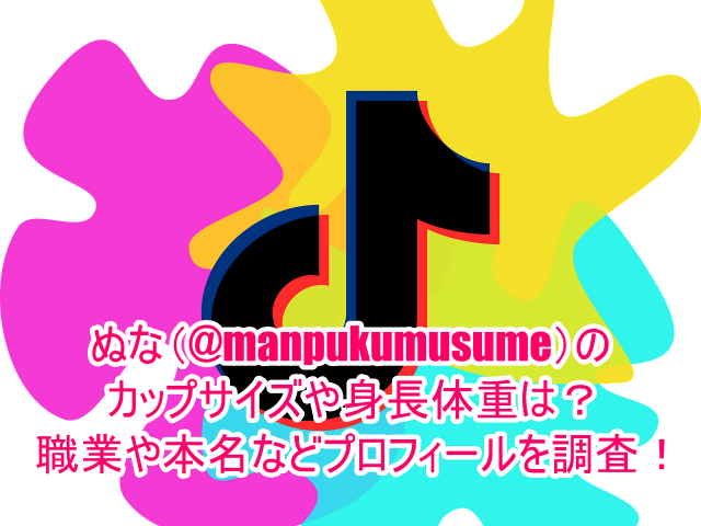 ぬな(@manpukumusume)のカップサイズや身長体重は？職業や本名などプロフィールを調査！