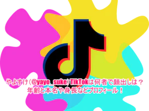 やよすけ(@yayo_suke)TikTokは何者で顔出しは？年齢と本名や身長などプロフィール！