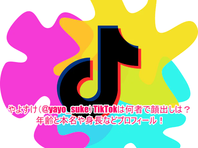 やよすけ(@yayo_suke)TikTokは何者で顔出しは？年齢と本名や身長などプロフィール！