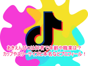 あきえんぴつは何者で年齢や職業は？カップやスリーサイズと本名などプロフィール！