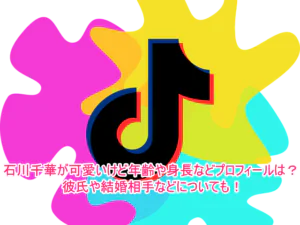 石川千華が可愛いけど年齢や身長などプロフィールは？彼氏や結婚相手などについても！