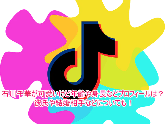 石川千華が可愛いけど年齢や身長などプロフィールは？彼氏や結婚相手などについても！