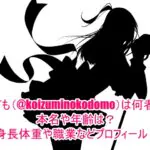 こども(@koizuminokodomo)は何者で本名や年齢は？身長体重や職業などプロフィール！