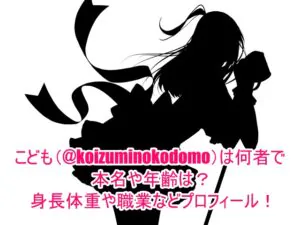 こども(@koizuminokodomo)は何者で本名や年齢は？身長体重や職業などプロフィール！