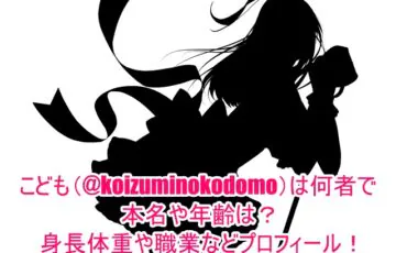 こども(@koizuminokodomo)は何者で本名や年齢は？身長体重や職業などプロフィール！