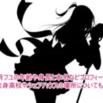 深月フユの年齢や身長と本名などプロフィール！出身高校やシェアハウスの場所についても！