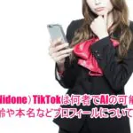 にどね(Nidone)TikTokは何者でAIの可能性は？年齢や本名などプロフィールについても！