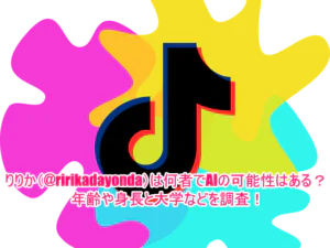 りりか(@ririkadayonda)は何者でAIの可能性はある？年齢や身長と大学などを調査！