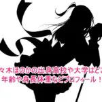 佐々木ほのかの出身高校や大学はどこ？年齢や身長体重などプロフィール！