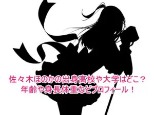 佐々木ほのかの出身高校や大学はどこ？年齢や身長体重などプロフィール！