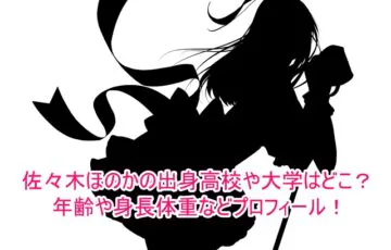 佐々木ほのかの出身高校や大学はどこ？年齢や身長体重などプロフィール！