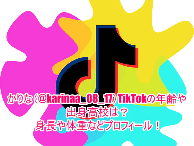 かりな(@karinaa_08_17)TikTokの年齢や出身高校は？身長や体重などプロフィール！