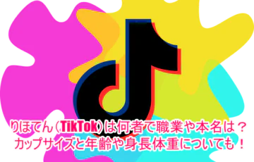 りほてん(TikTok)は何者で職業や本名は？カップサイズと年齢や身長体重についても！