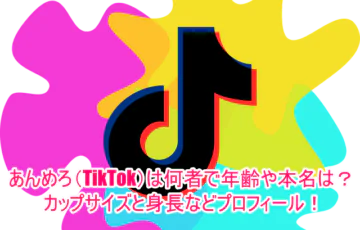 あんめろ(TikTok)は何者で年齢や本名は？カップサイズと身長などプロフィール！