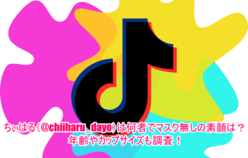 ちぃはる(@chiiharu_dayo)は何者でマスク無しの素顔は？年齢やカップサイズも調査！