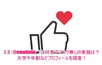 えまちん(@ematintin_)は何者でマスク無しの素顔は？大学や年齢などプロフィールを調査！