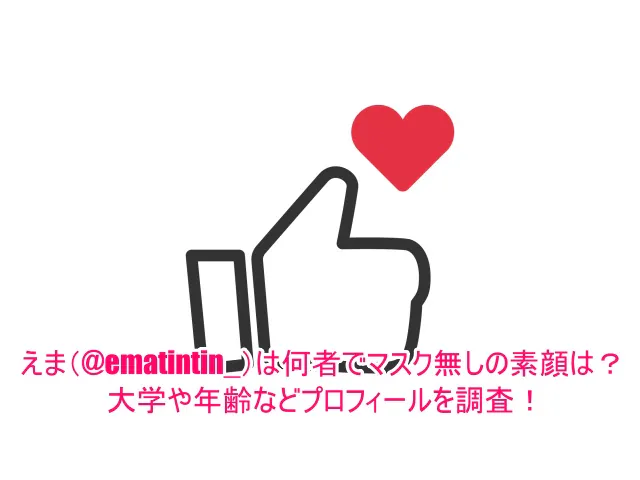 えまちん(@ematintin_)は何者でマスク無しの素顔は？大学や年齢などプロフィールを調査！