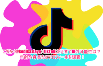 こぢか(@kodika.dayo)TikTokは何者でAIの可能性は？年齢や身長などプロフィールを調査！