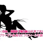 みれい(@re__0004)TikTokは何者で年齢は？カップサイズや身長などプロフィールを調査！