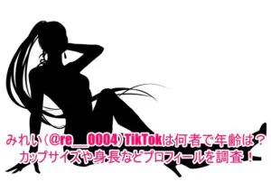 みれい(@re__0004)TikTokは何者で年齢は？カップサイズや身長などプロフィールを調査！