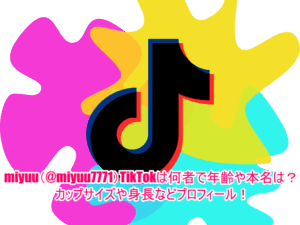 miyuu(@miyuu7771)TikTokは何者で年齢や本名は？カップサイズや身長などプロフィール！