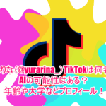 ゆらりな(@yurarina_)TikTokは何者でAIの可能性はある？年齢や大学などプロフィール！