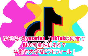 ゆらりな(@yurarina_)TikTokは何者でAIの可能性はある？年齢や大学などプロフィール！