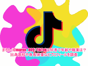 まろん(@maron_809)TikTokは何者で年齢や職業は？出身高校や身長体重などプロフィールを調査