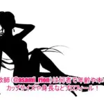 家庭教師(@asami_rion)は何者で年齢や本名は？カップサイズや身長などプロフィール！