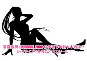 家庭教師(@asami_rion)は何者で年齢や本名は？カップサイズや身長などプロフィール！
