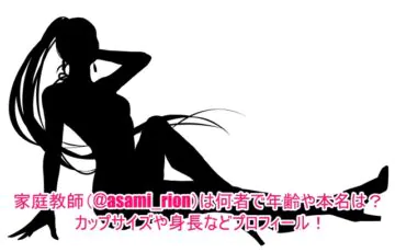 家庭教師(@asami_rion)は何者で年齢や本名は？カップサイズや身長などプロフィール！