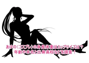 あゆの(コスプレ)の身長体重はカップサイズは？年齢や本名と出身高校などを調査！