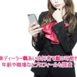中古車ディーラーOLあいは何者でAIの可能性は？年齢や職場などプロフィールも調査！